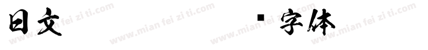 日文MS Mincho字体转换